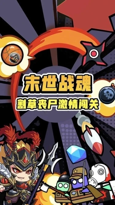 末世战魂手游图