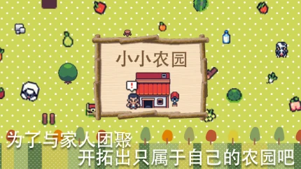 小小农园图