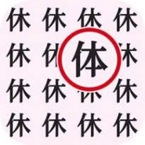 文字大闯关