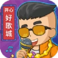 开心好歌城红包版