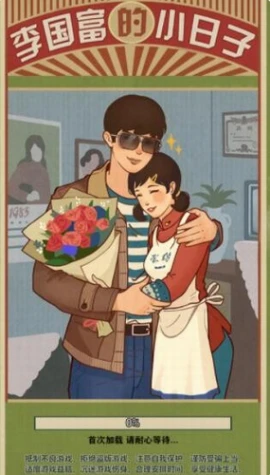 李国富的小日子官方版图