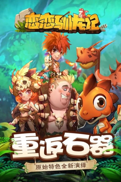 恋恋驯龙记图