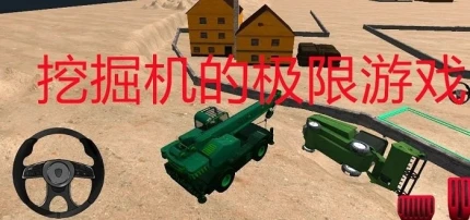 挖掘机的极限 v1图
