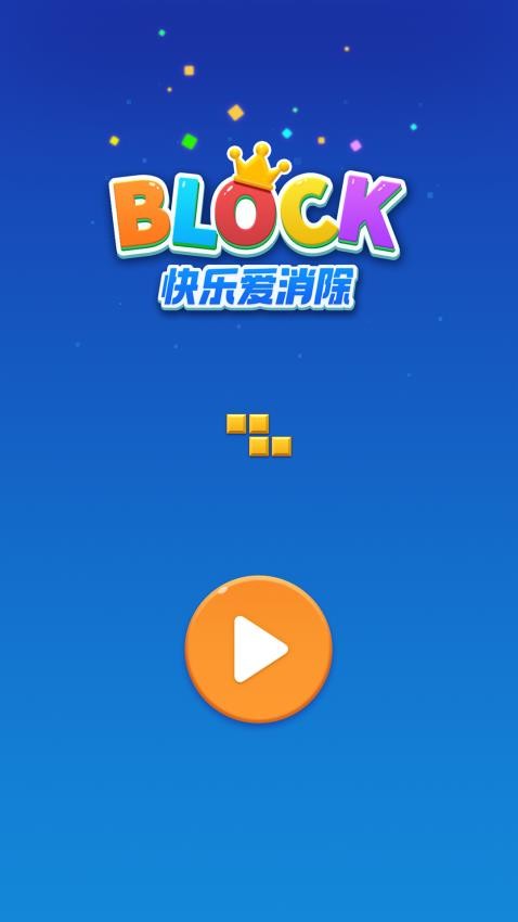 快乐爱消除图