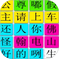 汉字找找茬