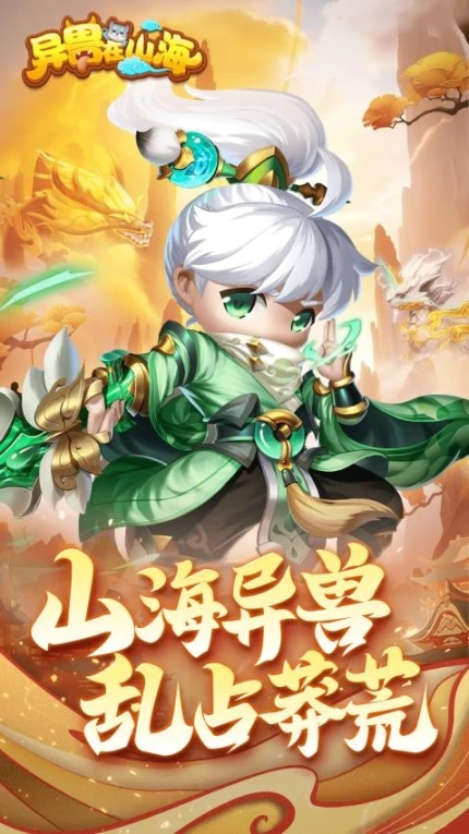 异兽在山海 v5.0图