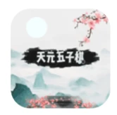 天元五子棋