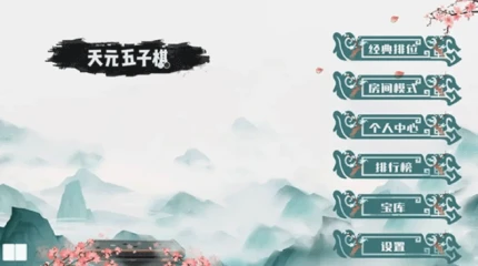 天元五子棋图
