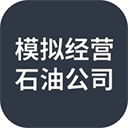 模拟经营石油公司游戏官方版