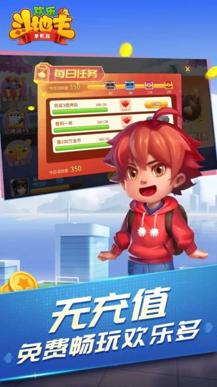 欢乐斗地主（单机版）图