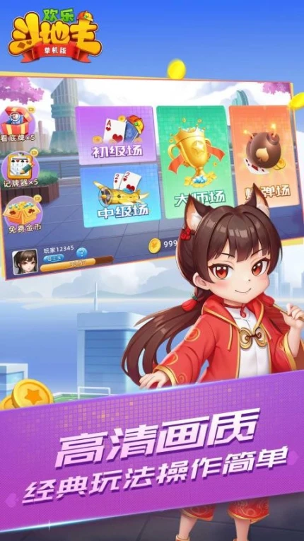 欢乐斗地主（单机版）图