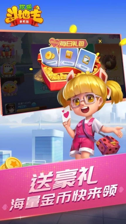欢乐斗地主(单机版)