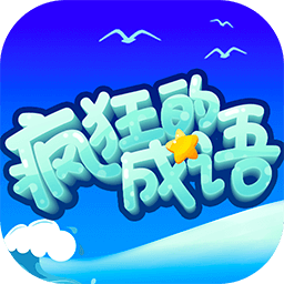 疯狂的成语官方版