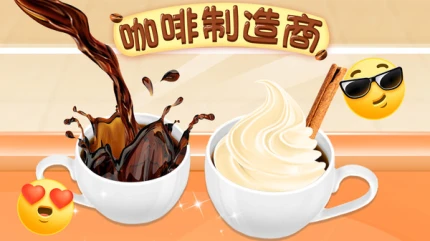 咖啡制造商游戏官方版图
