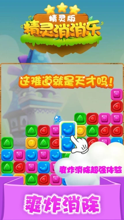精灵消消 v1.1.11图