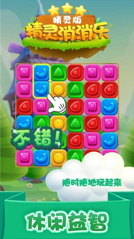 精灵消消 v1.1.11图