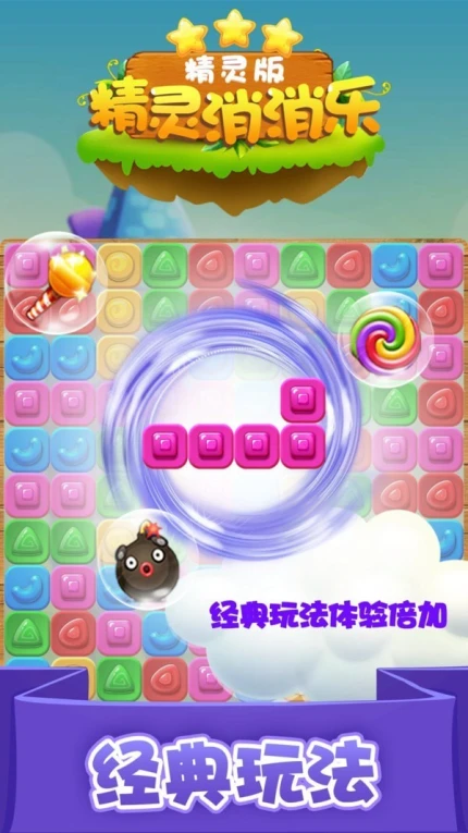 精灵消消 v1.1.11图