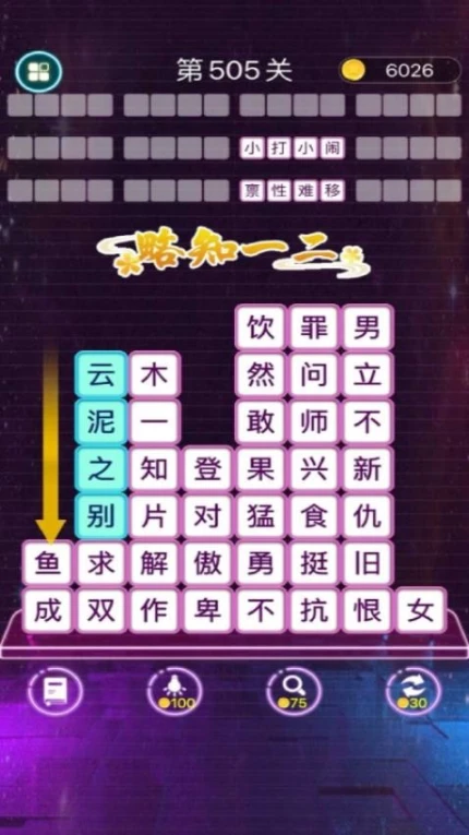 成语滑动消除图