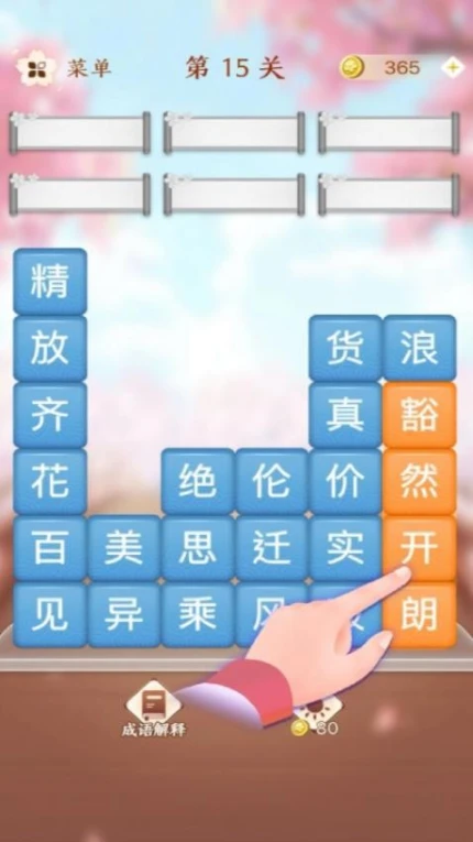成语滑动消除图
