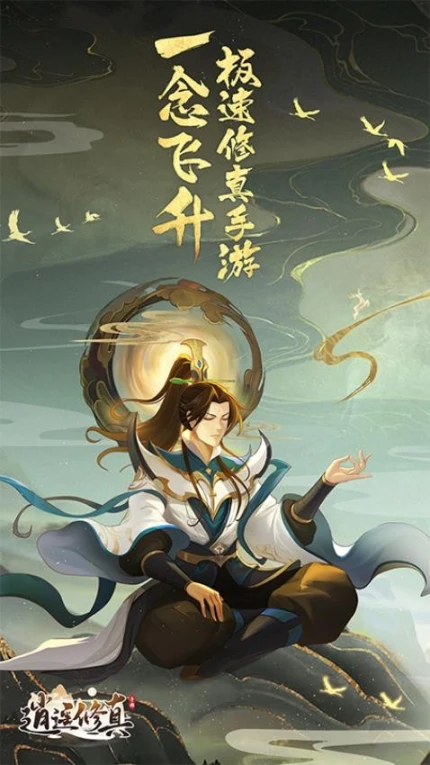 逍遥修真图