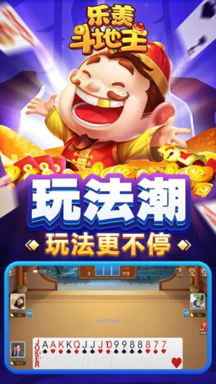 乐羡斗地主图