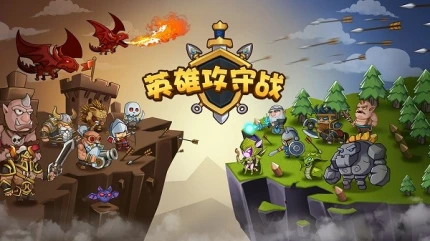 英雄攻守战图