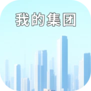 我的集团