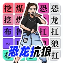 汉字闯关达人