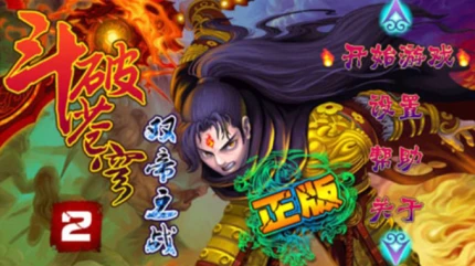 斗破苍穹2双帝之战图