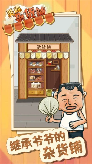 灵魂杂货铺 v1.0.0图