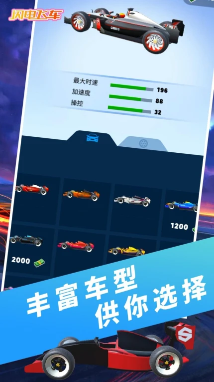 闪电飞车图