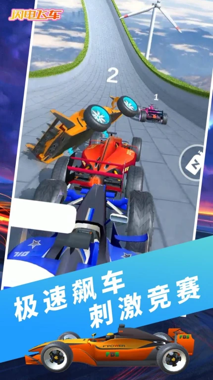 闪电飞车图