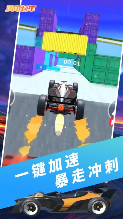 闪电飞车图
