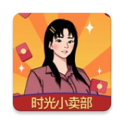 时光小卖部游戏