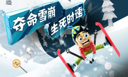 滑雪大冒险