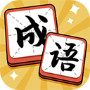 成语达人