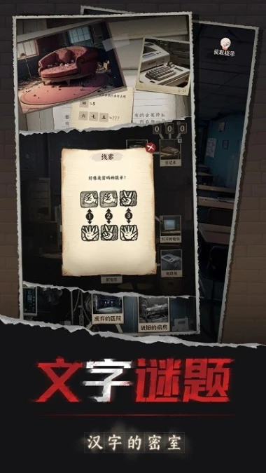 汉字的密室 v1.05图