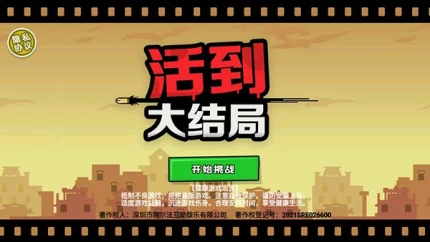 活到大结局图