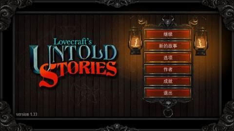克苏鲁异闻录 v1.33图