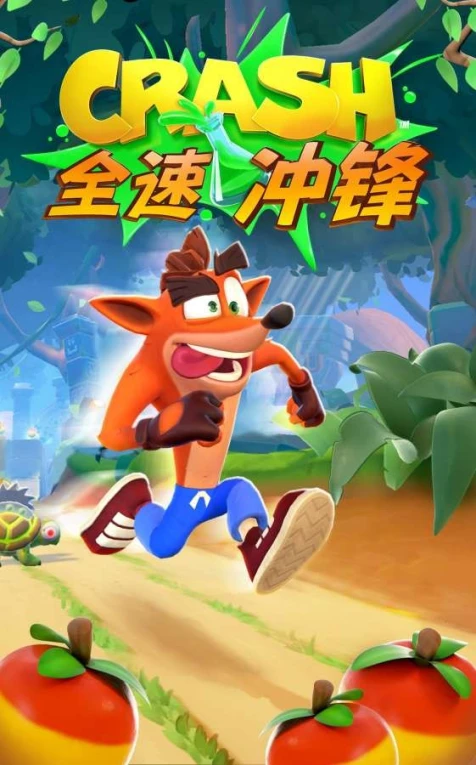 古惑狼冲锋游戏