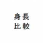 身高模拟器(Hikaku Sitatter)安卓版
