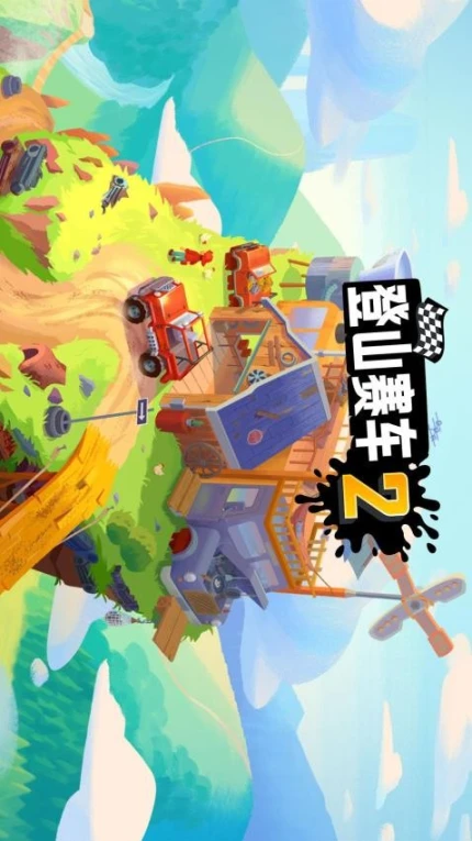 登山赛车2图