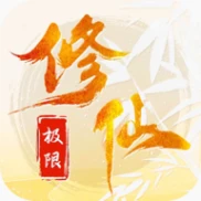 极限修仙 v15