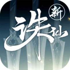 诛仙手游安卓客户端
