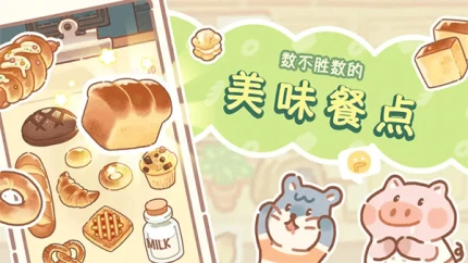 熊熊面包房 v1.0.1图