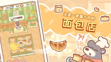 熊熊面包房 v1.0.1图