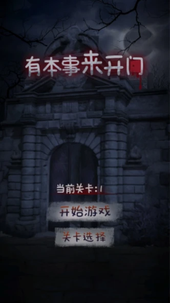 有本事来开门 v1.4.0图