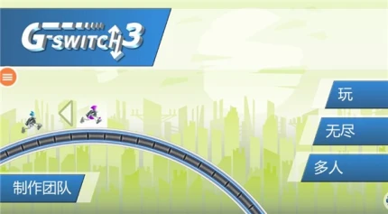 重力转变3 v1.3.3图