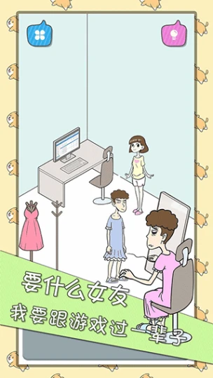 宅男不需要女朋友 v1.1.0图