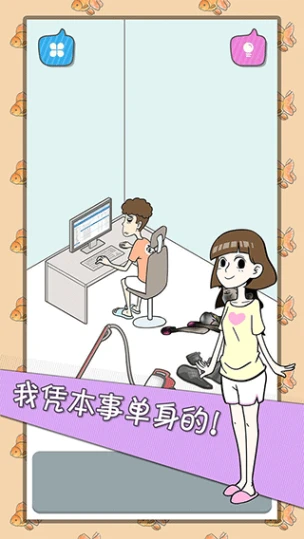 宅男不需要女朋友 v1.1.0图